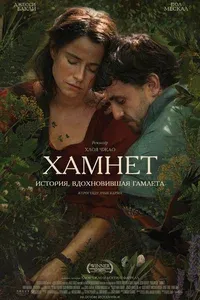 Хамнет: История, вдохновившая «Гамлета»