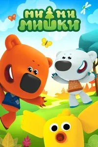 Ми-ми-мишки 1-9 сезон